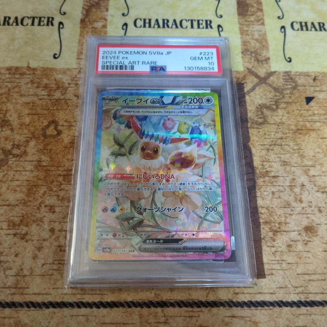 PSA10 イーブイex SAR