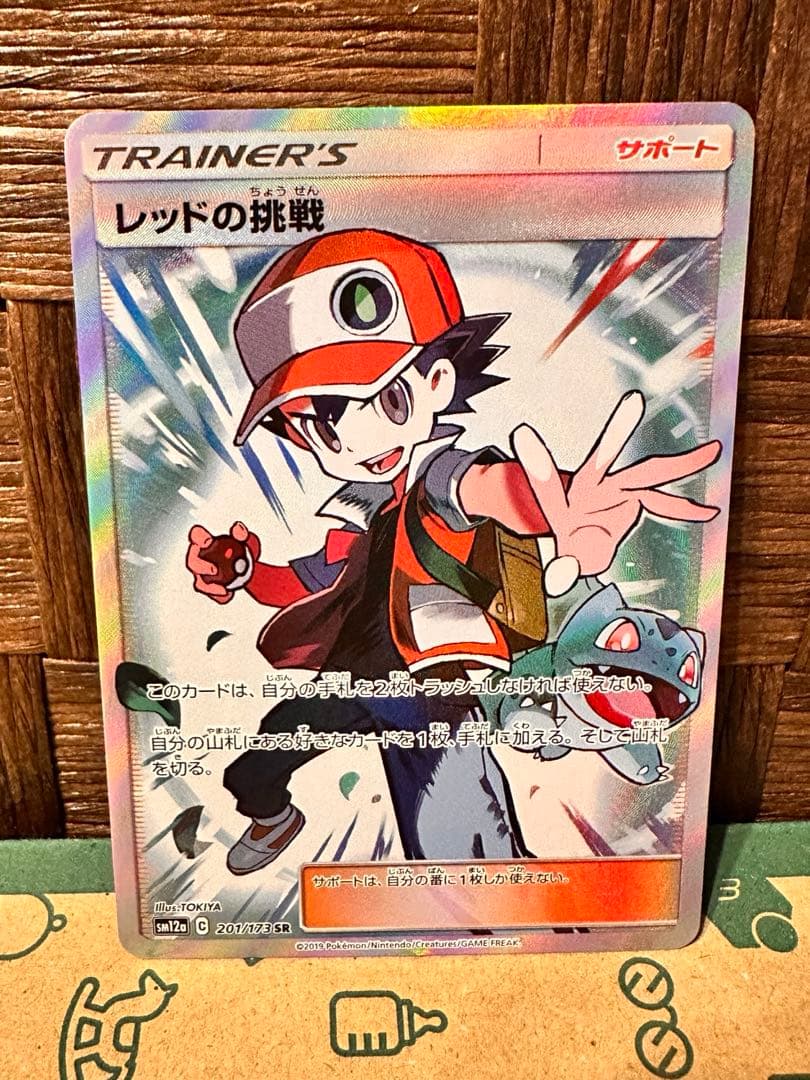 ポケモンカード レッドの挑戦 SR サポート ポケカ 201/173