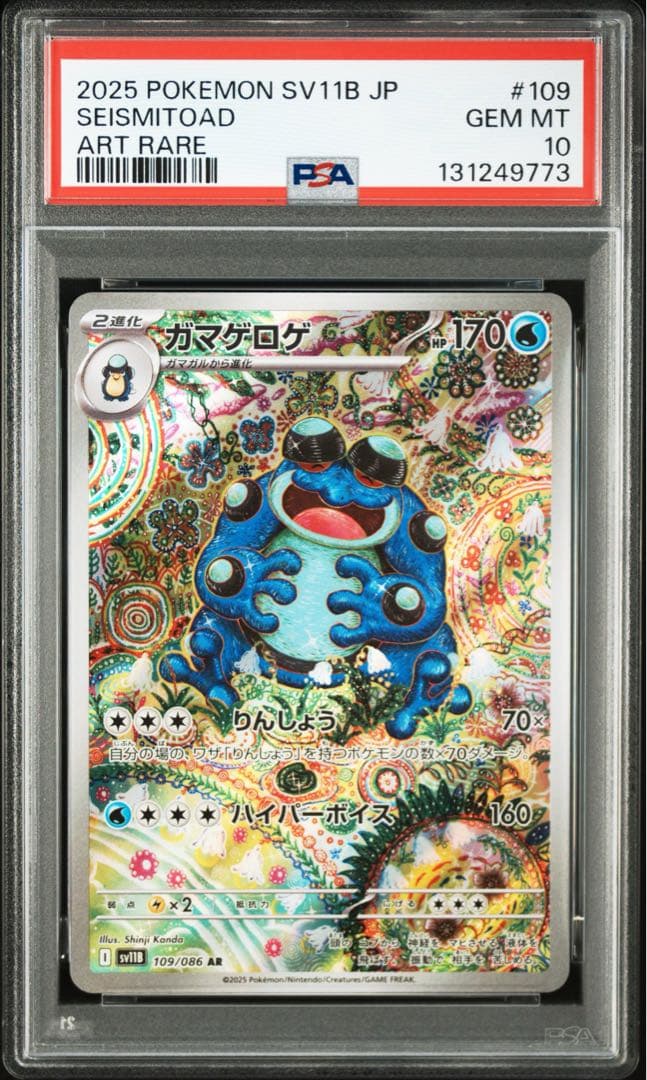 ⚫︎【PSA10】ポケモンカード ガマゲロゲ AR