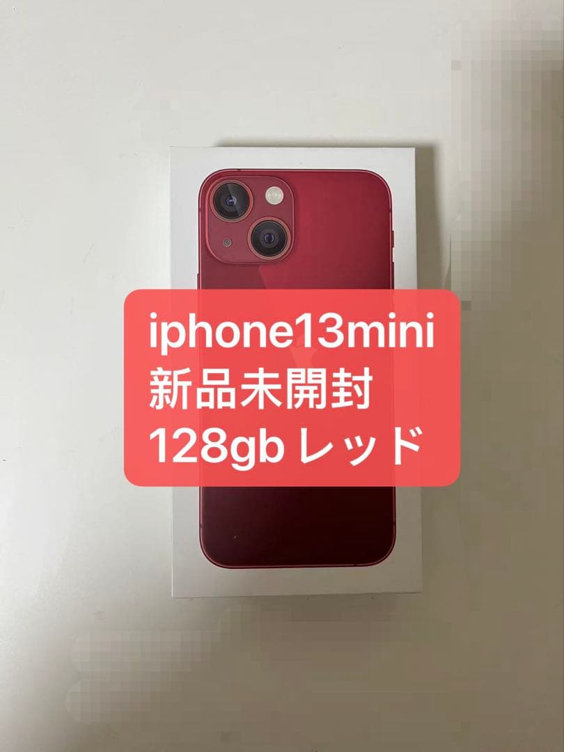 「新品未開封」iPhone13mini128gb レッド