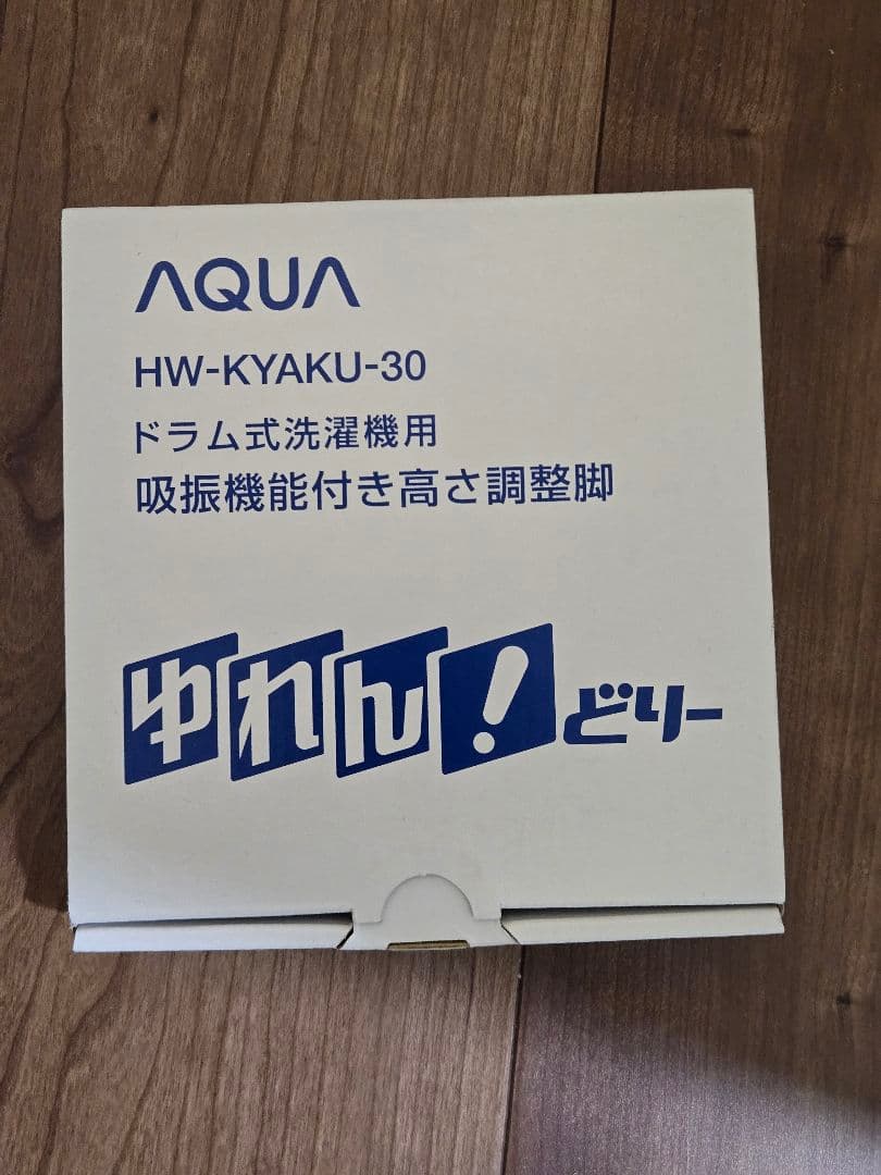 AQUA HW-KYAKU-30 ドラム式洗濯機用吸振機能付き高さ調節脚
