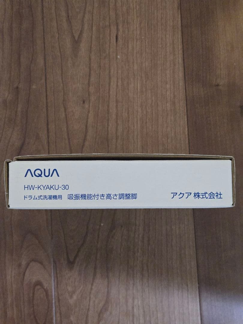 AQUA HW-KYAKU-30 ドラム式洗濯機用吸振機能付き高さ調節脚