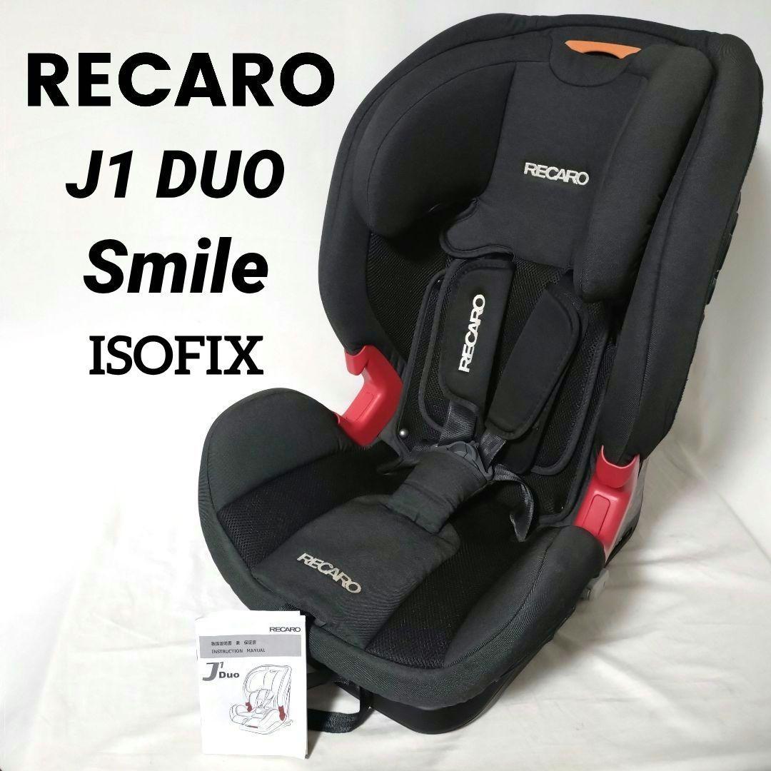 RECARO　チャイルドシート　J1 Duo Smile　ISOFIX　レカロ