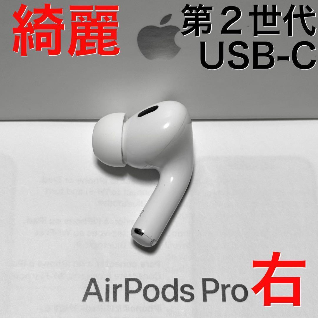 【美品】Apple AirPods Pro 第2世代 USB-C 右耳のみ
