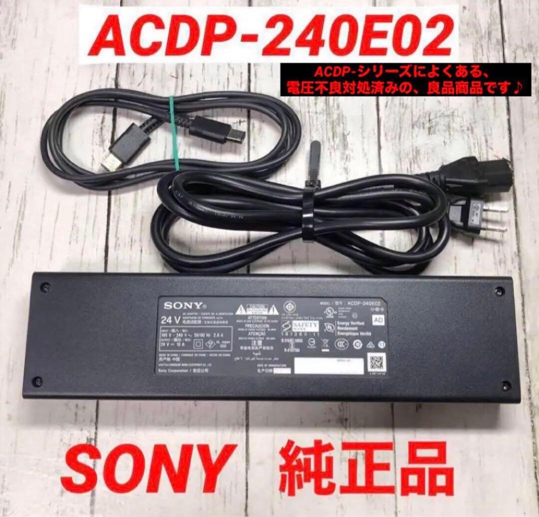 ソニー ACDP-240E02 ACアダプター 　　ブラビア　美品良品