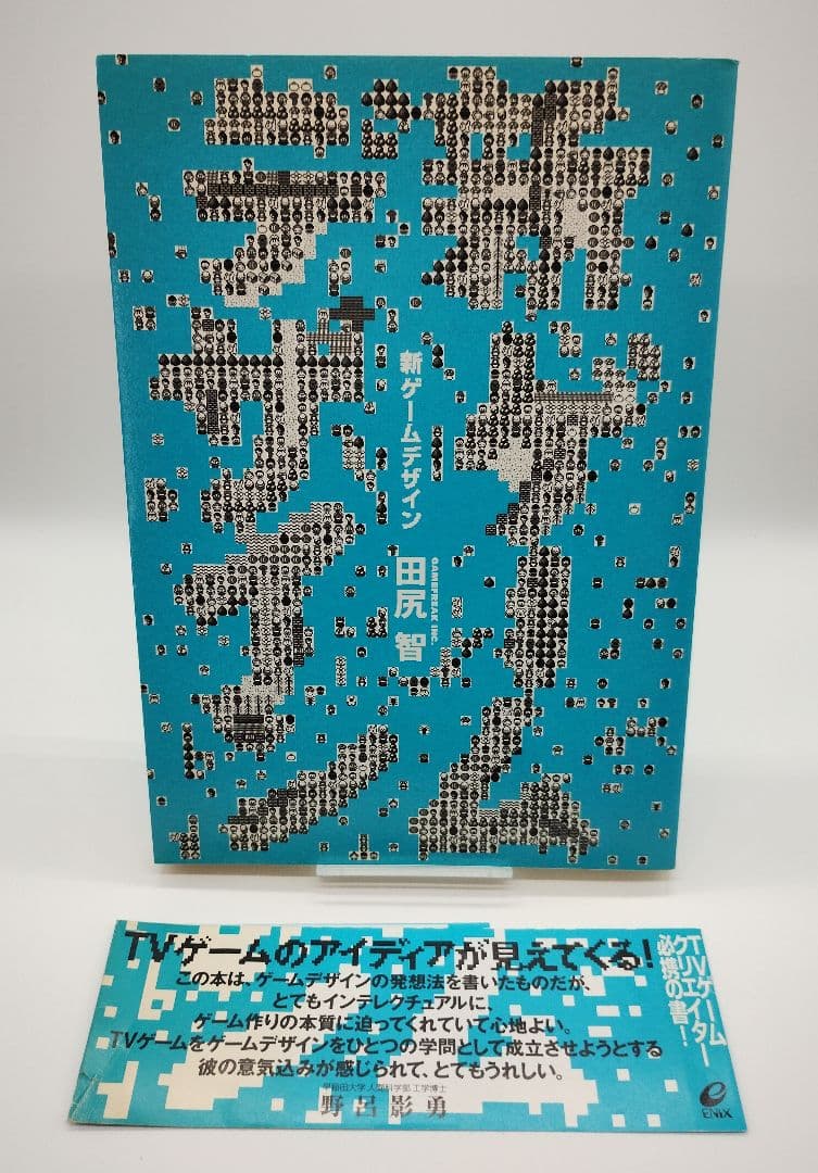 新ゲームデザイン TVゲーム制作のための発想法 田尻智 初版 帯付き