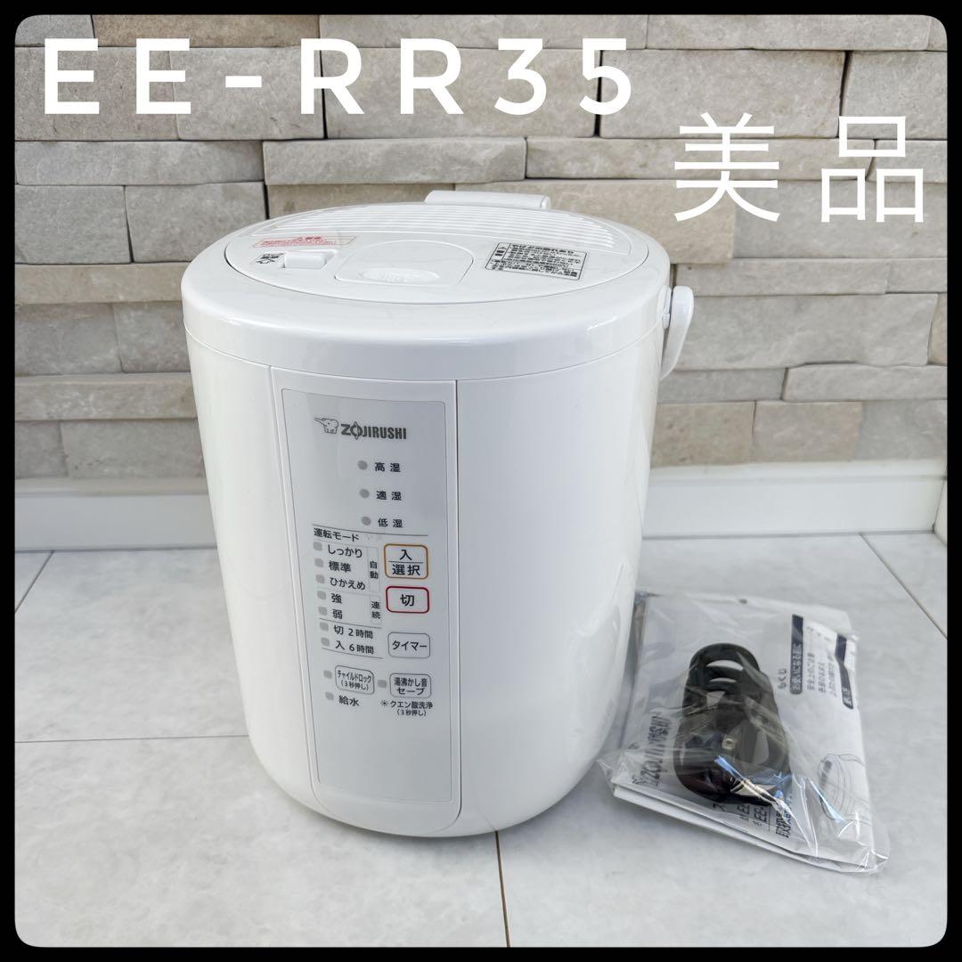 象印 スチーム式加湿器 EE-RR35 高加湿 2022年製