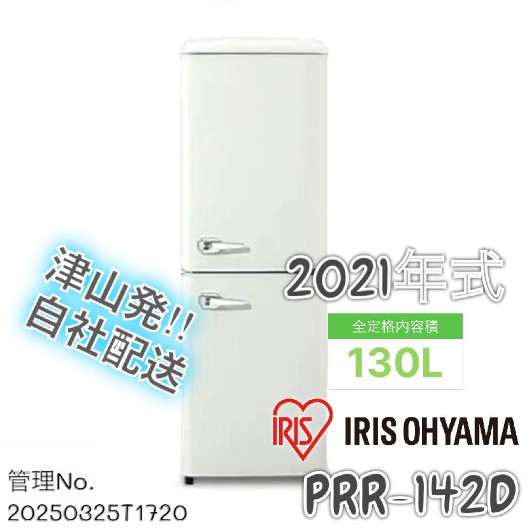 【高年式】 2021年式 130L アイリスオーヤマ 冷蔵庫 PRR-142D
