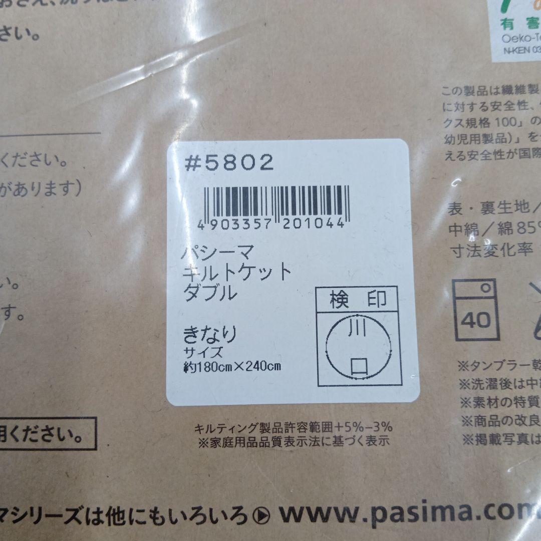 パシ−マキルトケット　キナリ色 シングル　1枚、ダブル　1枚