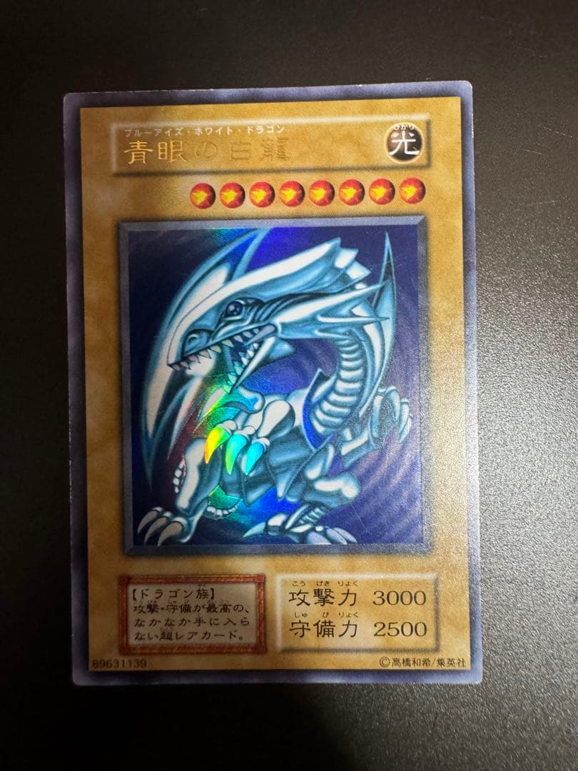遊戯王 ブルーアイズホワイトドラゴン 初期ウルトラ
