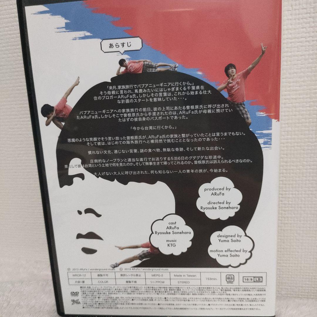 ARuFa 世界へ行く 台湾編 DVD オモコロ
