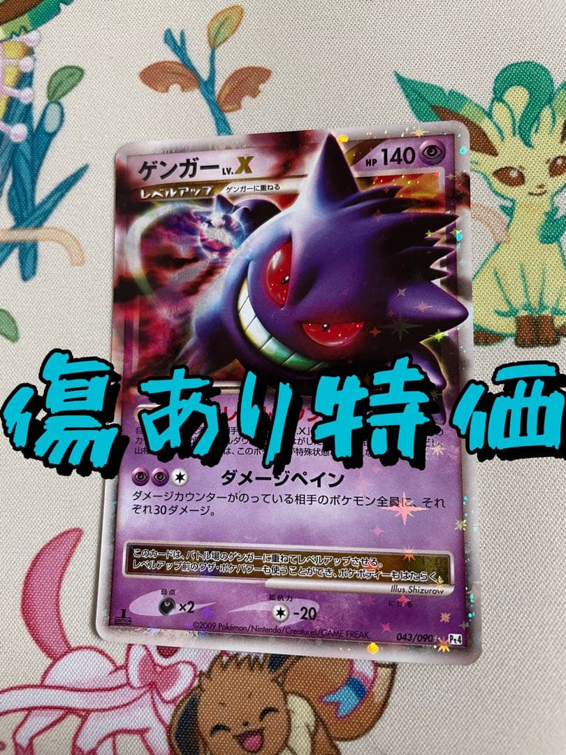 ゲンガーLV.X 1ed 初版 043/090 アルセウス降臨
