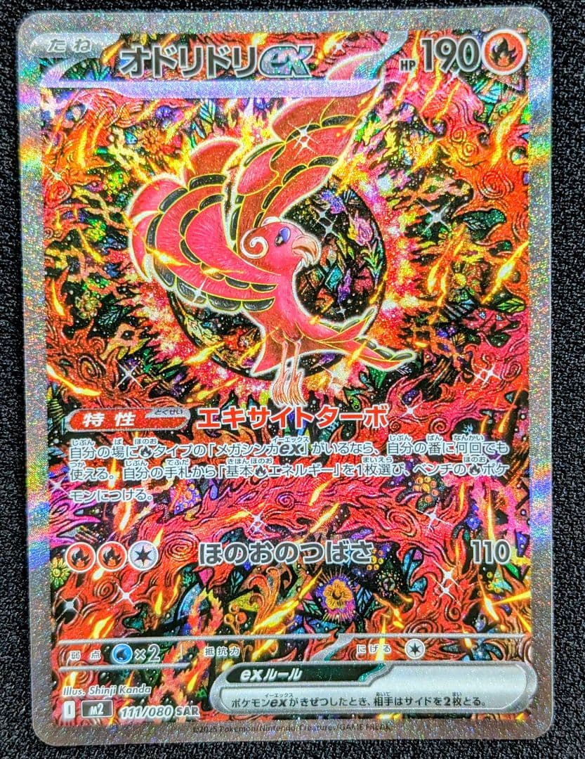 オドリドリ EX SAR 111/080