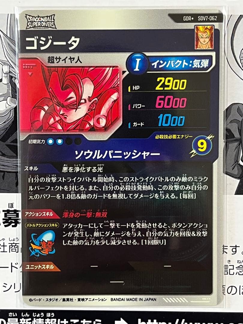 ドラゴンボールスーパーダイバーズ　GDR★ SDV7-062 ゴジータ　パラレル