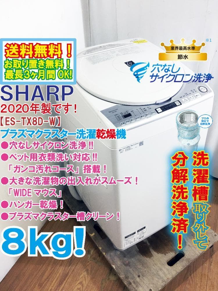 ★分解洗浄済！美品★SHARP 8kg 洗濯乾燥機【ES-TX8D-W】G27K