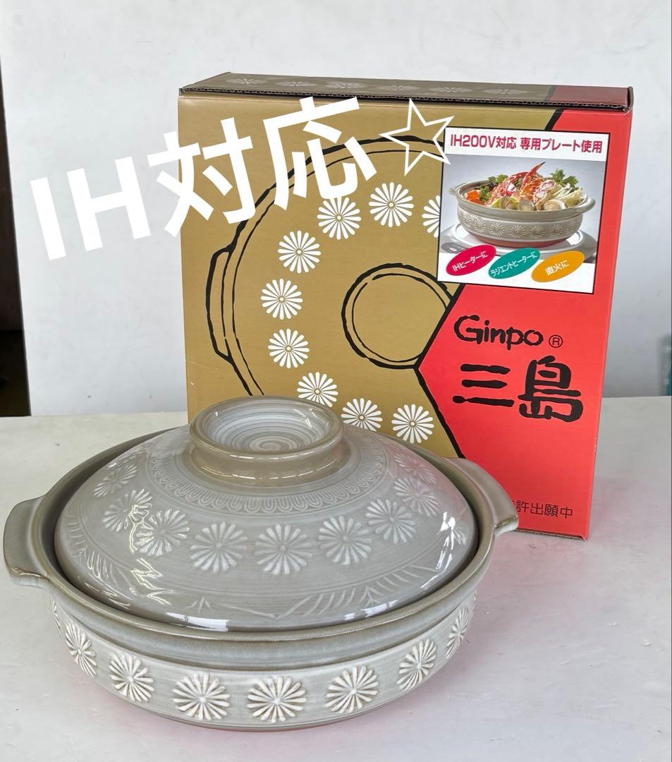 【新品未使用】花三島 土鍋 10号 IH対応 深鍋 4〜5人用 銀峯陶器 萬古焼