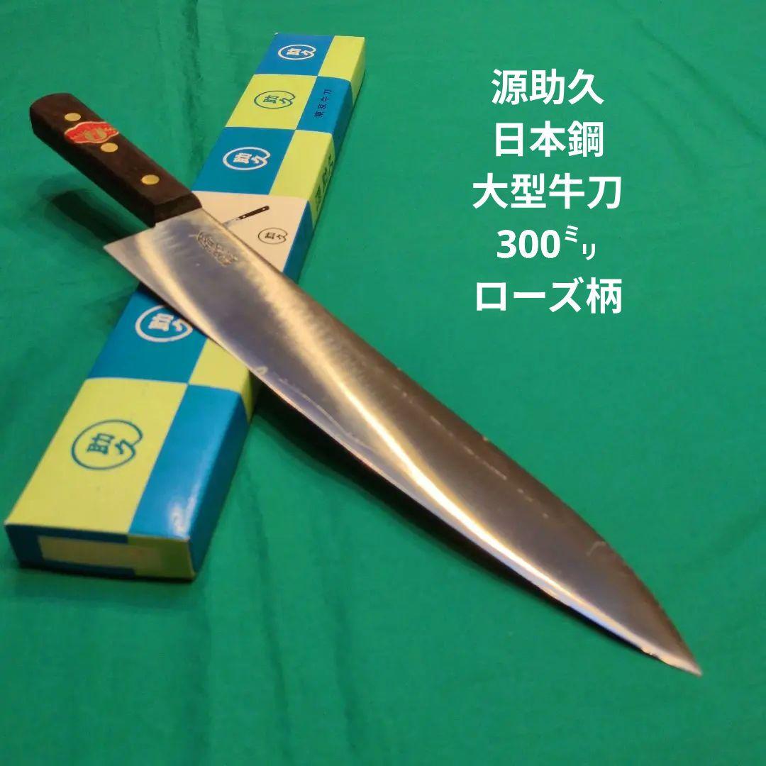 源助久　日本鋼　大型牛刀包丁 尺　300㍉
