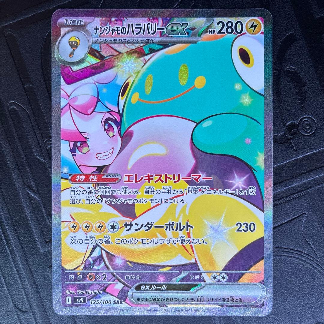 り*う様 ナンジャモのハラバリーex SAR sv9 125/100