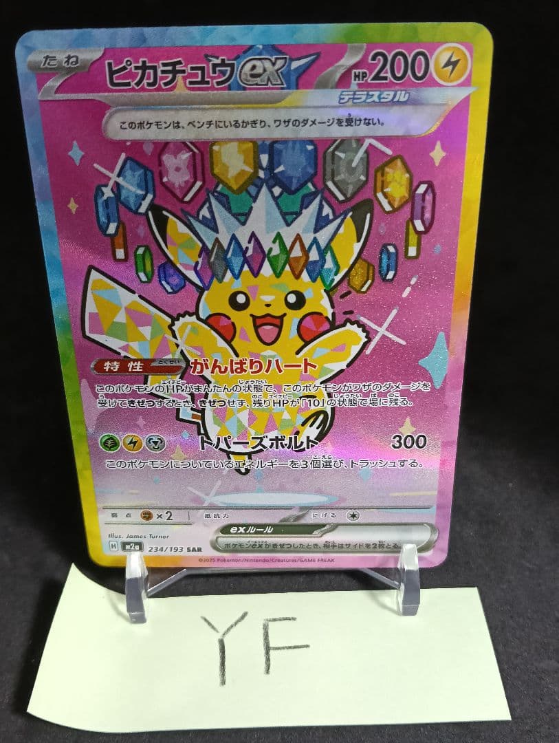 ピカチュウex　sar