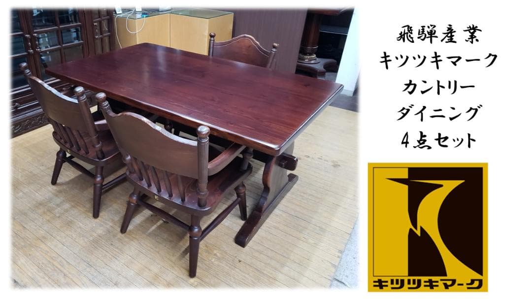 ｓｕｍｉｒｅ　④J40　飛騨産業 キツツキマーク カントリー ダイニング