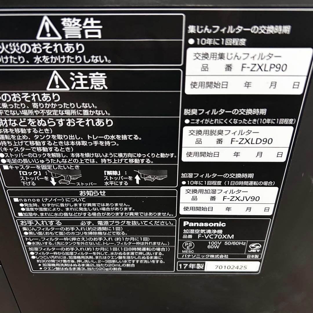 美品 Panasonic F-VC70XM 空気清浄機　ホワイト