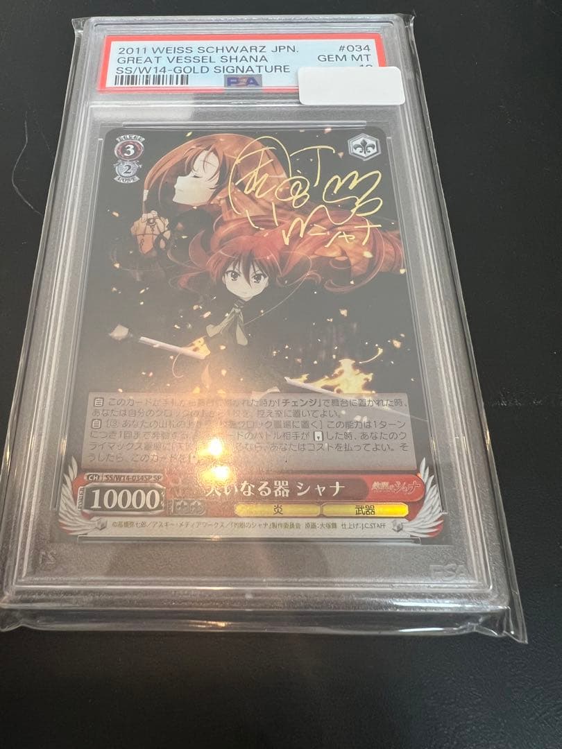 大いなる器　シャナ　sp psa10 ヴァイス