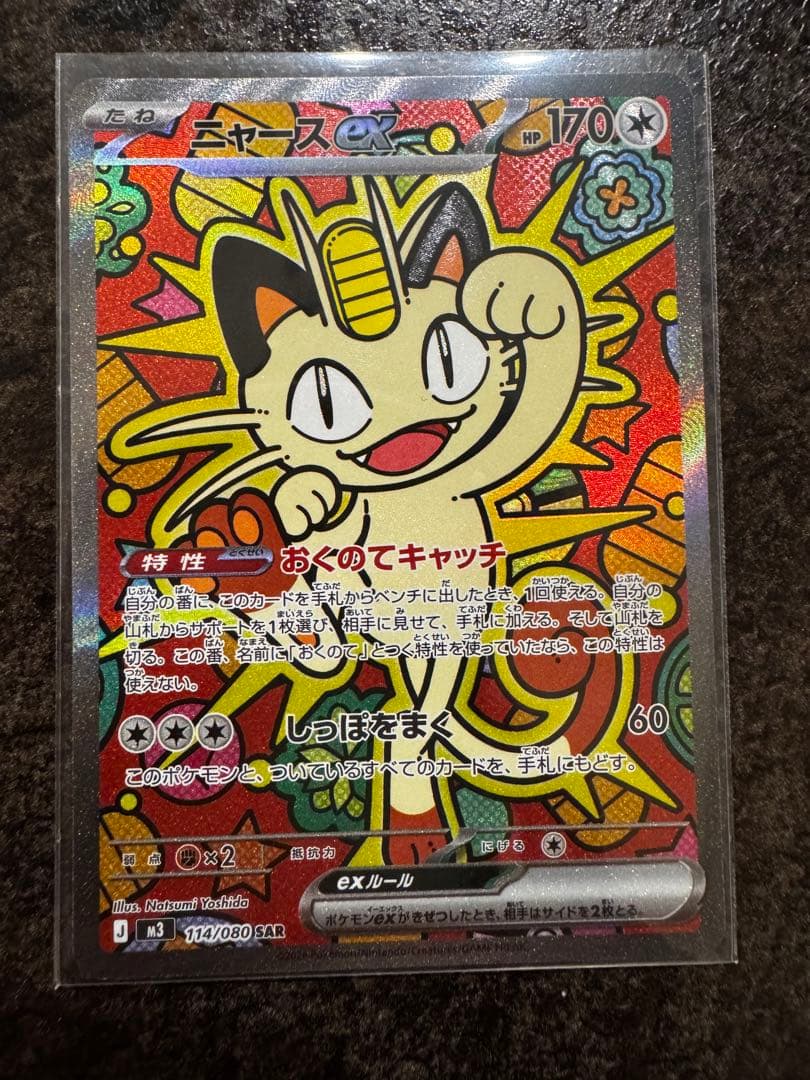 ニャースSAR ムニキスゼロ　ポケモンカード