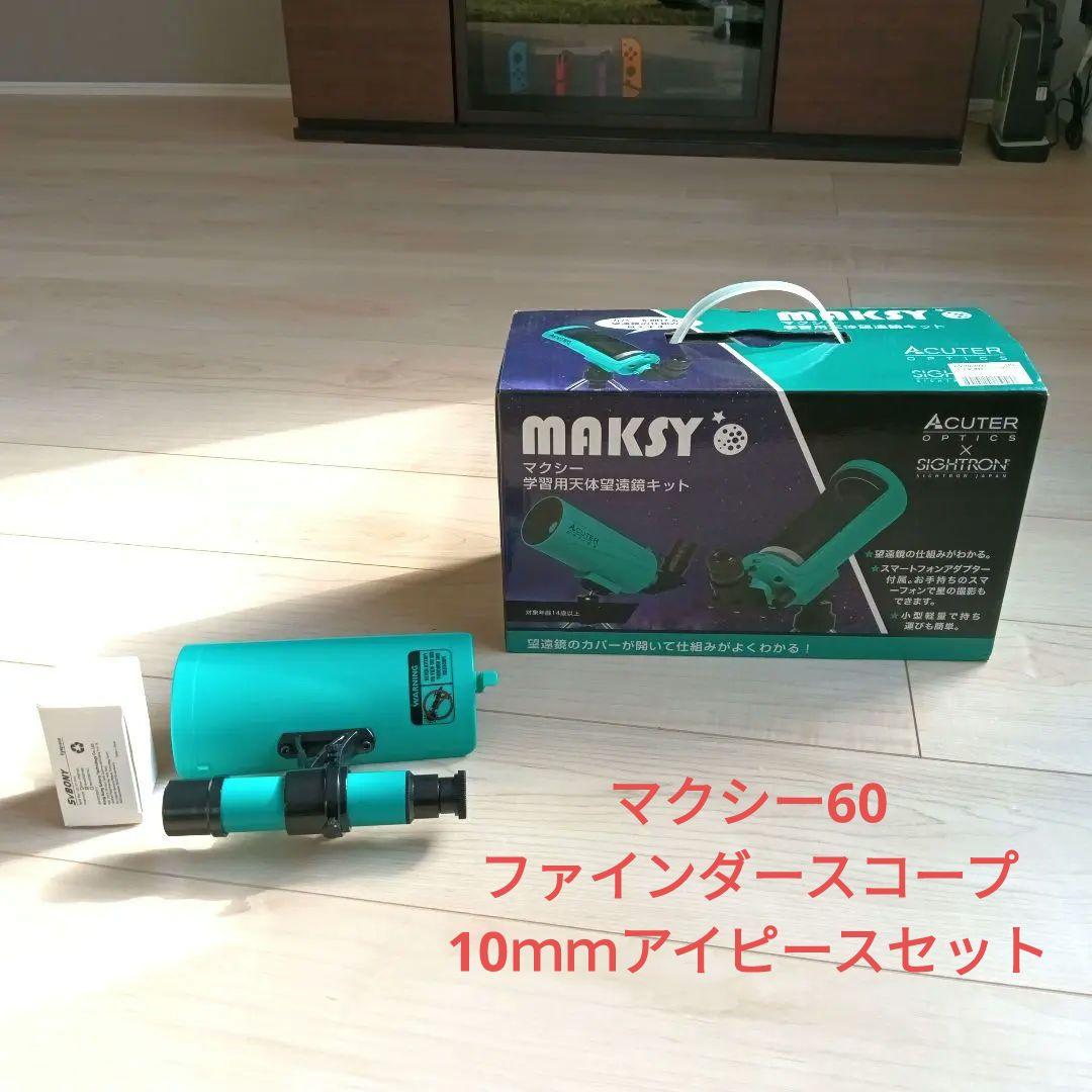MAKSY60　マクシー　学習用天体望遠鏡キット　ファインダースコープ　レンズ