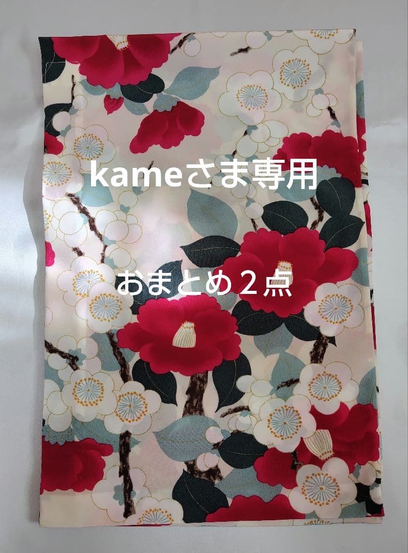 kame　替え袖２点セット