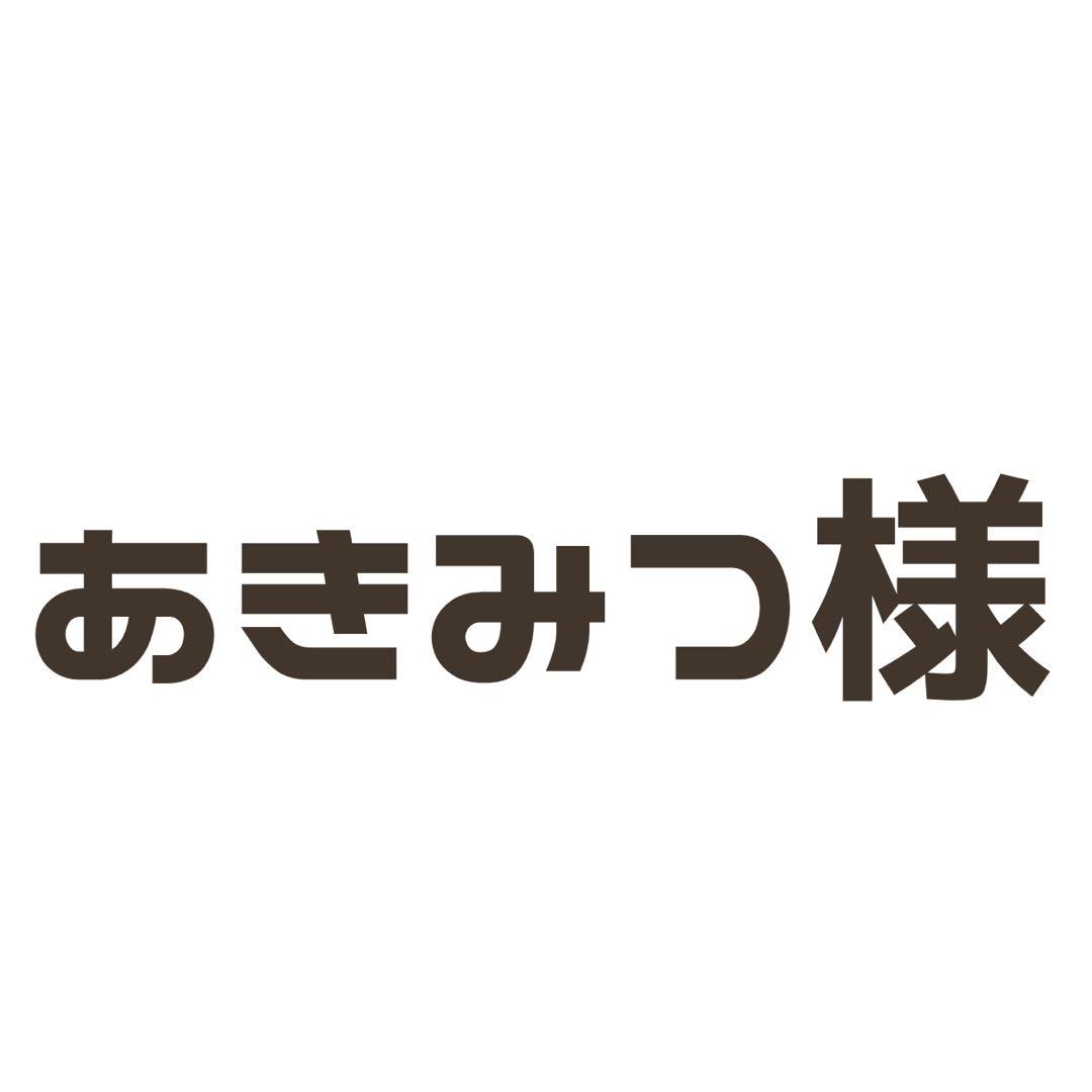あきみつ様 ご相談ページ