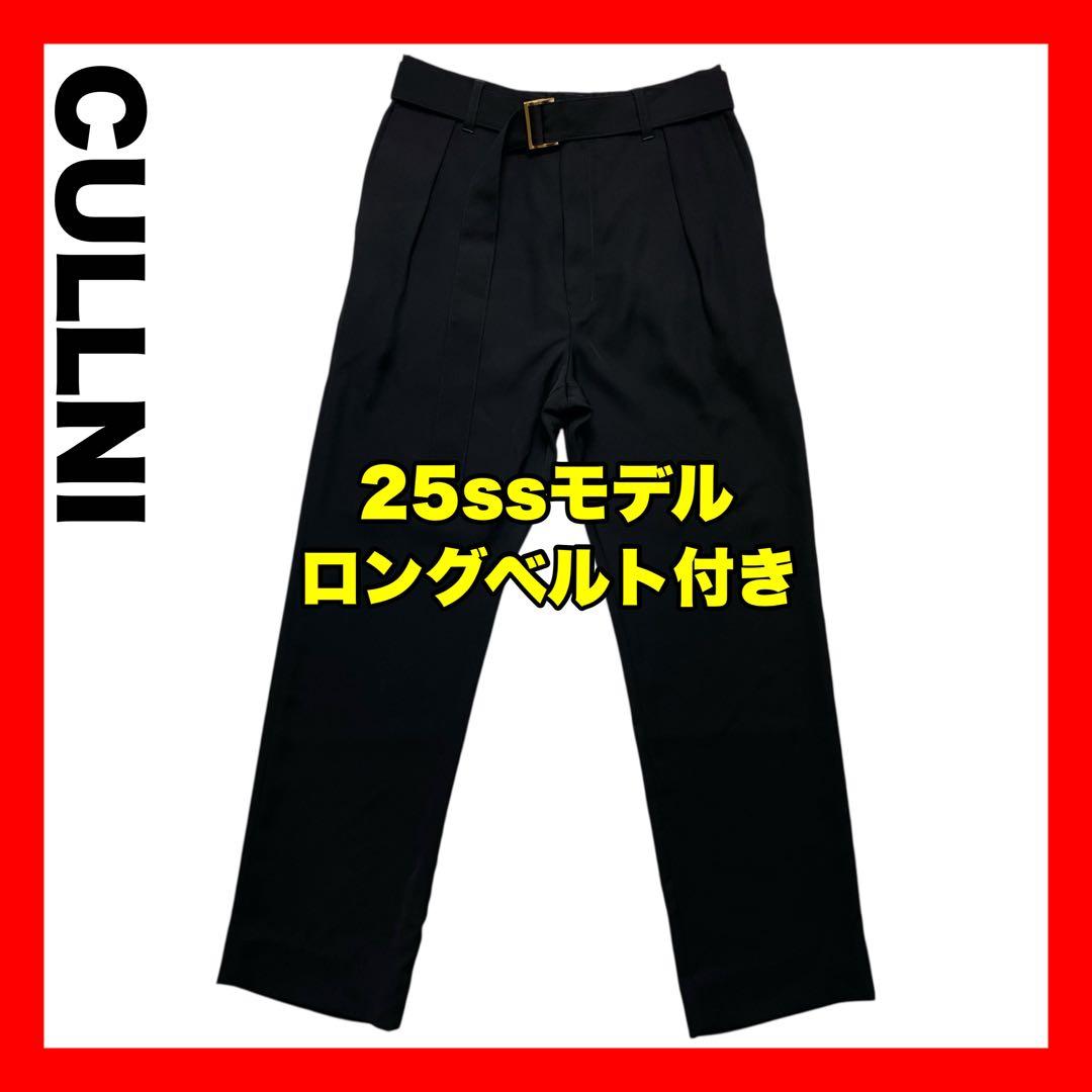 未使用級【CULLNI】25ss ベルト付き 1タック パンツ スラックス L