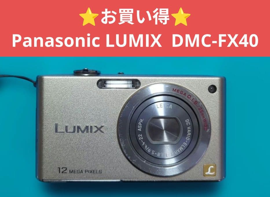 ⭐️お買い得⭐️Panasonic LUMIX DMC-FX40