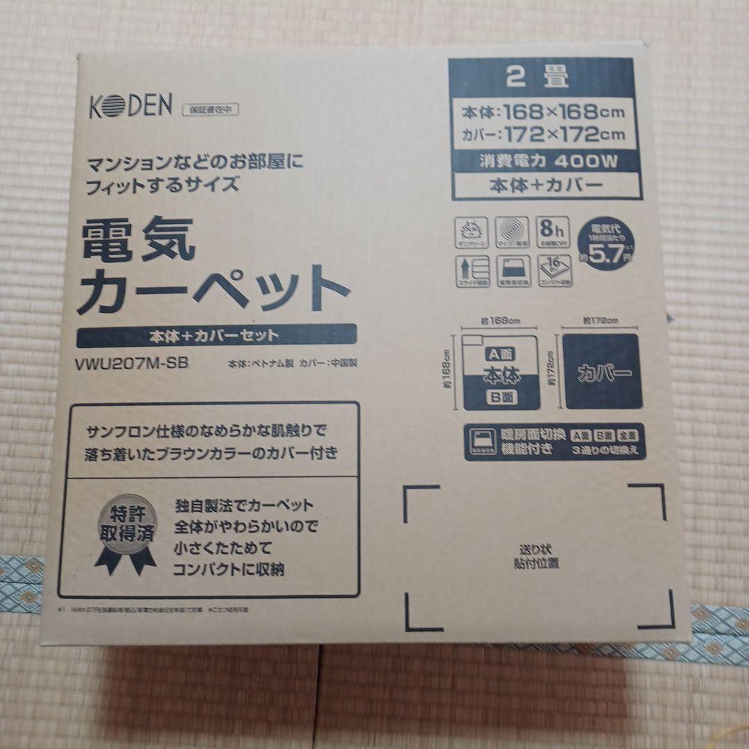 新品未開封！KODEN電気カーペット2畳用