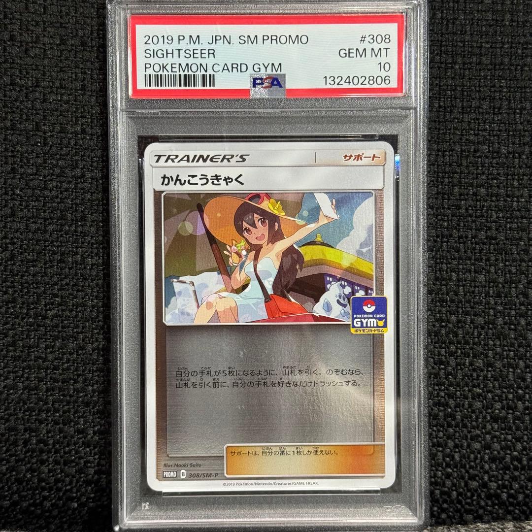 ポケモンカード: かんこうきゃく プロモ SM-P 308 おまけ付き！