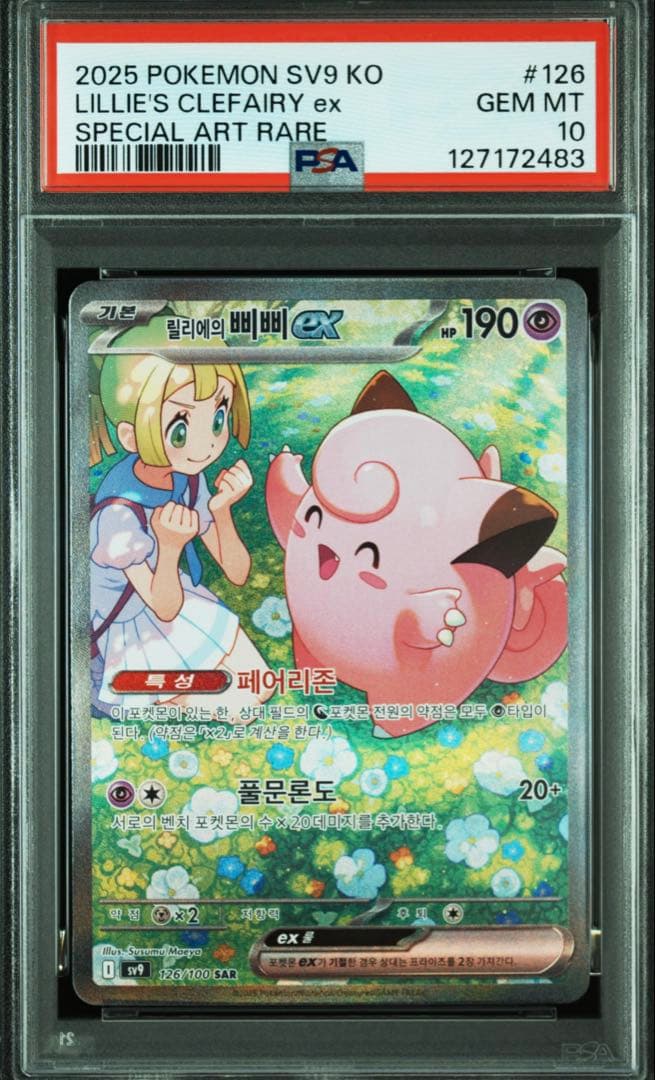 【PSA10 鑑定】韓国版 リーリエのピッピex SAR バトルパートナーズ