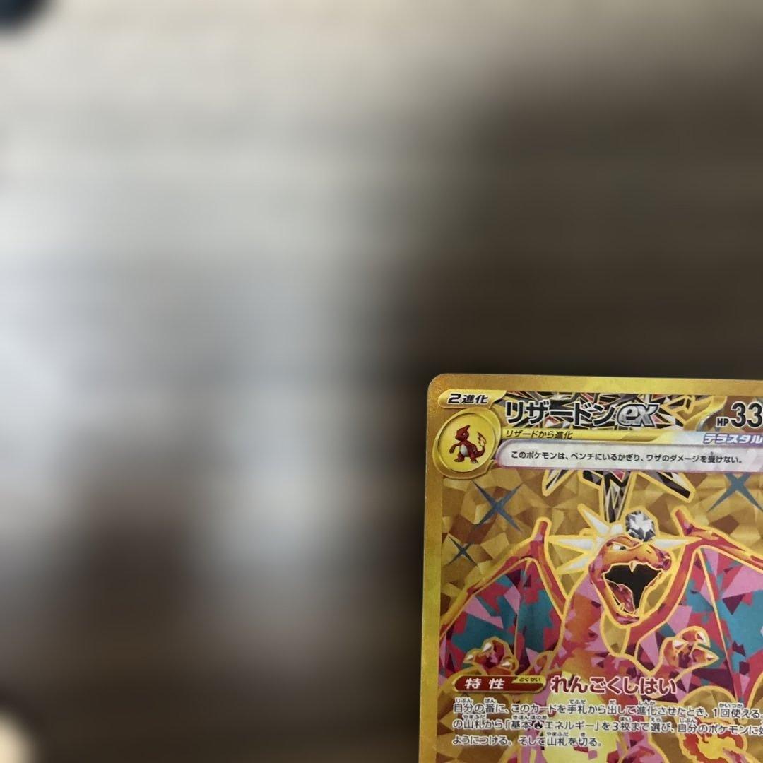 リザードンex UR SV3 黒炎の支配者 139/108