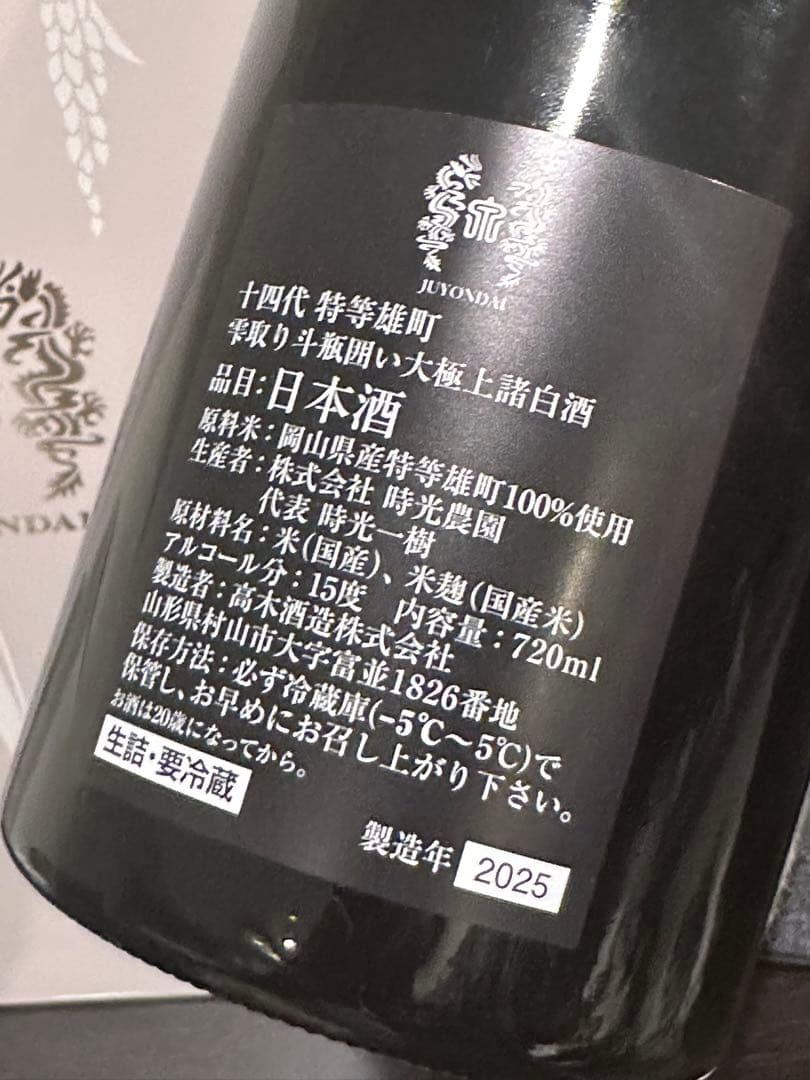 十四代 特等 雄町 日本酒 720ml 2025年製造 空瓶