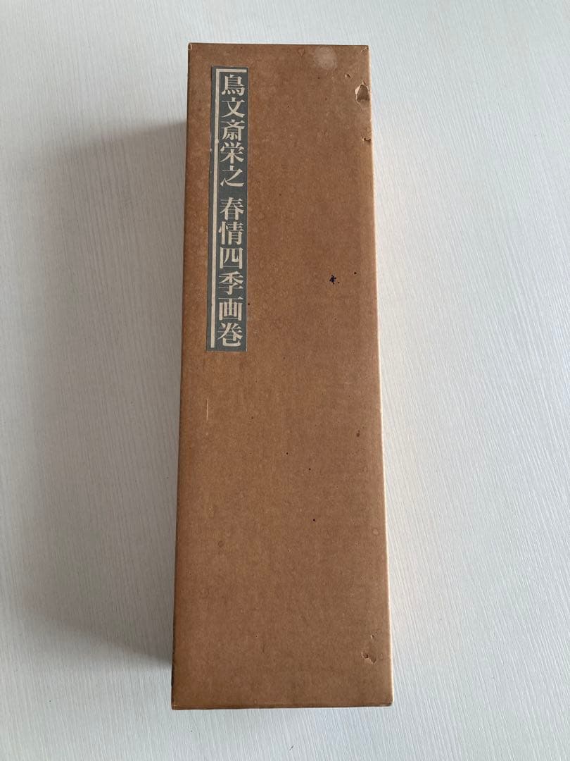 【浮世絵 春画】鳥文斎栄之／春情四季画巻 巻子本 復刻版