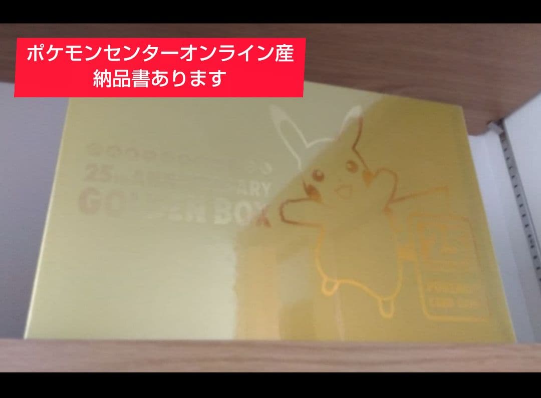 ポケカ　ゴールデンボックス　25th　ピカチュウ　ポケセンオンライン産