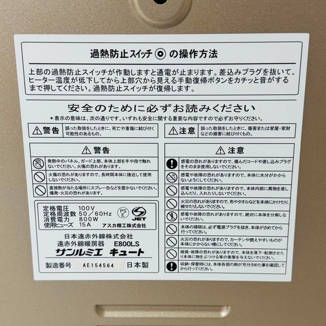 サンルミエ Cute E800LS 遠赤外線暖房器　2022年製