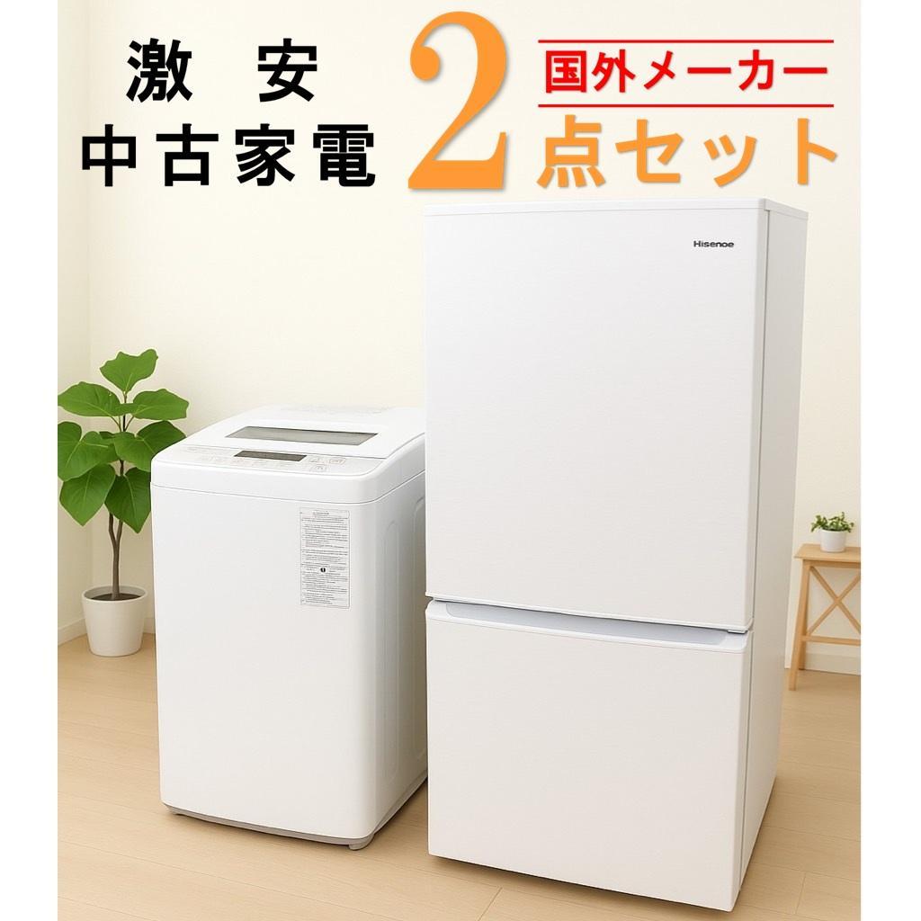 【全国発送対応】国外メーカー 激安 中古家電おまかせ2点セット(冷蔵庫/洗濯機)