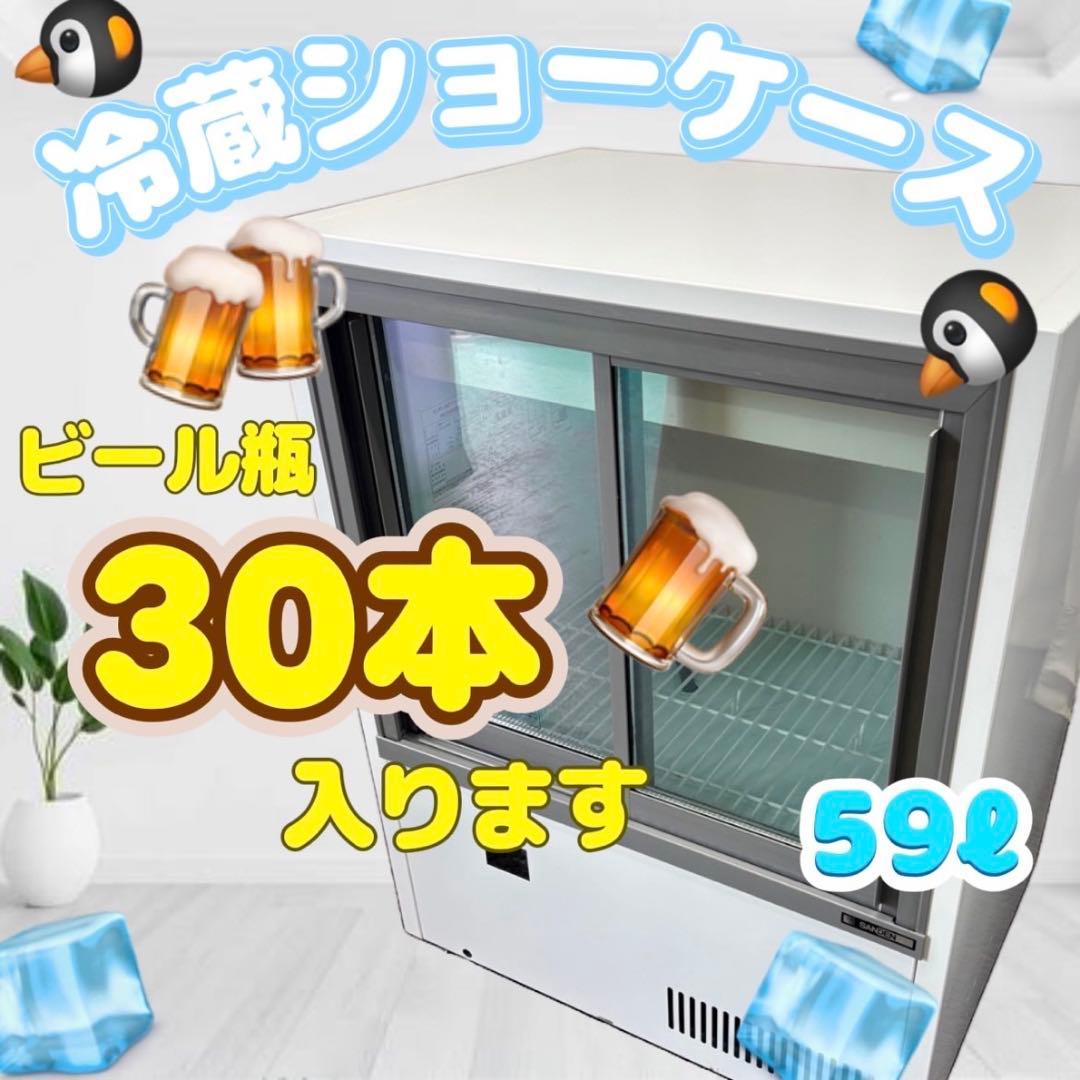 815❤️　SANDEN　サンデン　冷蔵ショーケース　MUS-0608X　設置無料