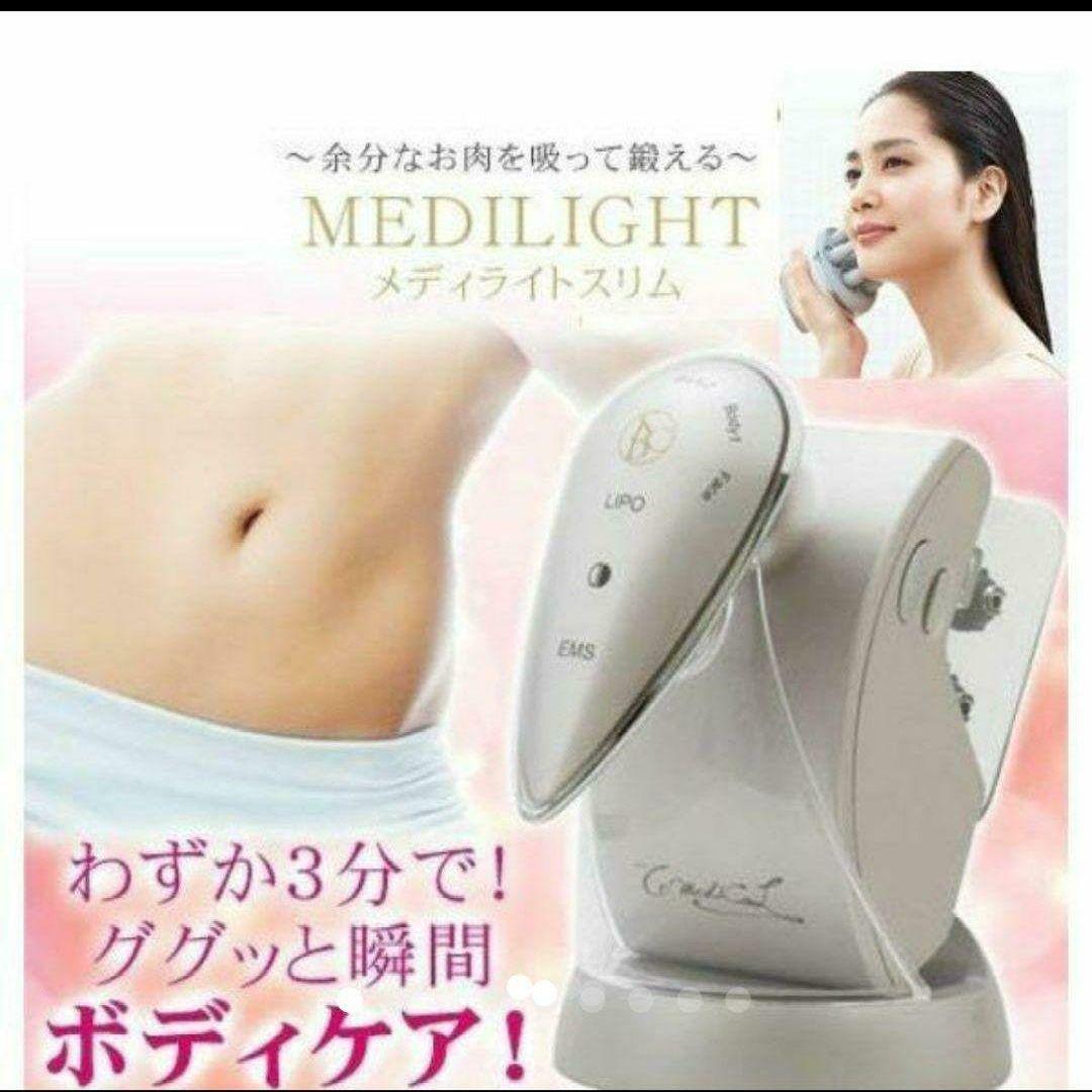MEDILIGHT Slim 美顔器 ボディケア
