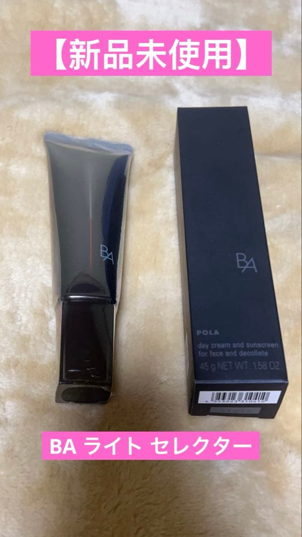 新品未開封　POLAポーラBA ライト セレクター N45g日焼け止め、UV