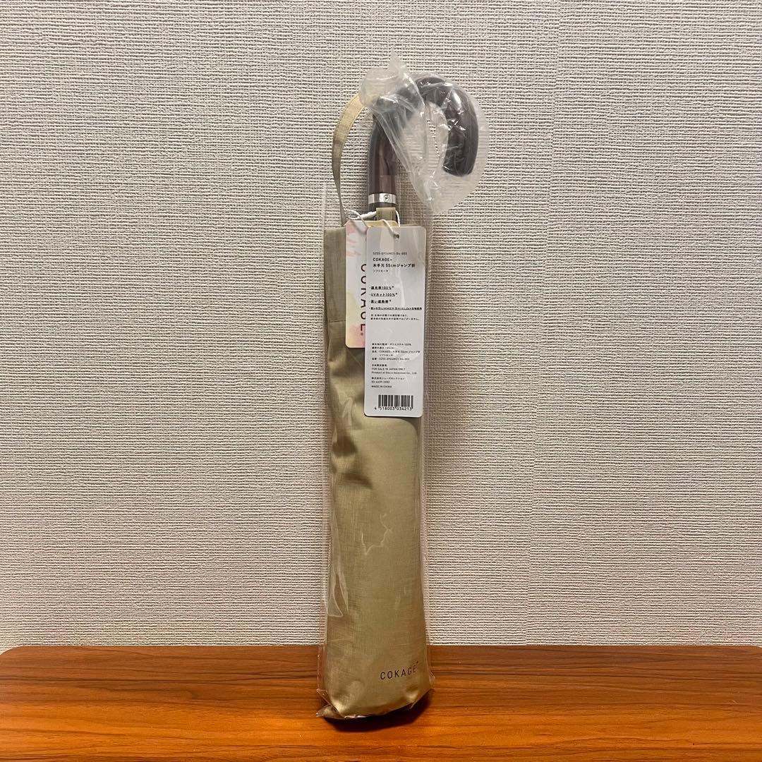 COKAGE+ 木手元 55cm ジャンプ折 ソフトカーキサマーシールドII使用