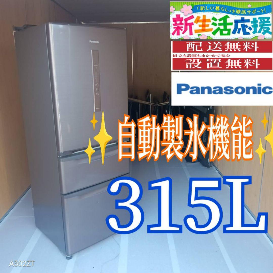 C064 送料設置無料　Panasonic　自動製氷機能付大型冷蔵庫　315L