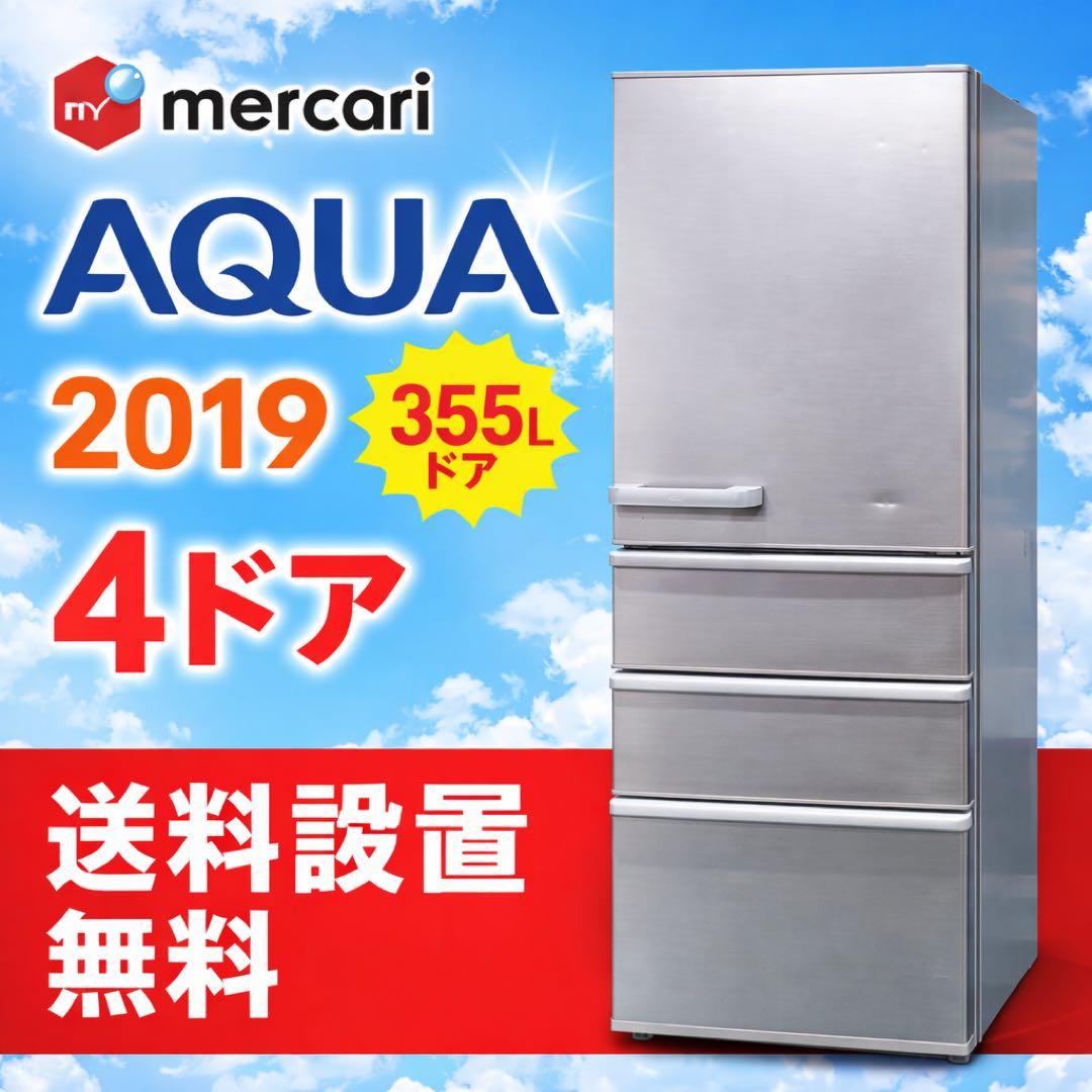 657 AQUA大型冷蔵庫 300L〜400L家庭用　一人暮らし　右開き