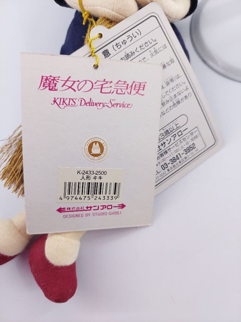 タグ付き　魔女の宅急便　キキ ぬいぐるみ　サンアロー　ジブリ