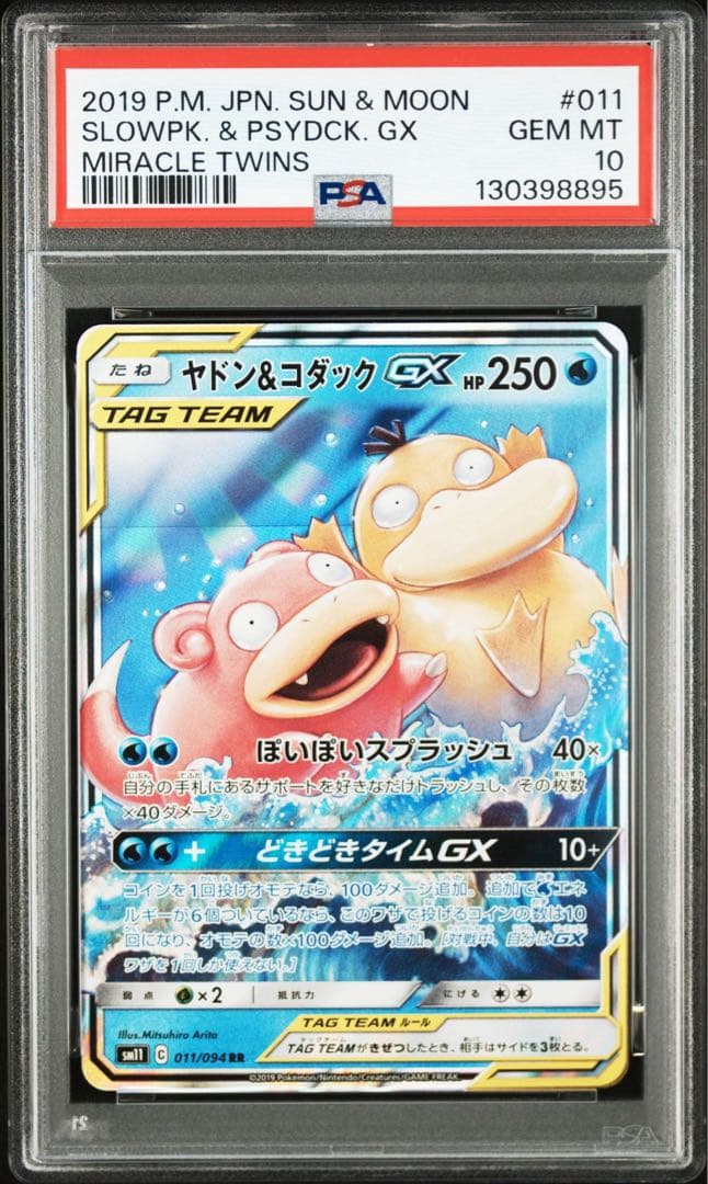 【PSA10】ヤドン&コダックGX RR ミラクルツイン 011/094