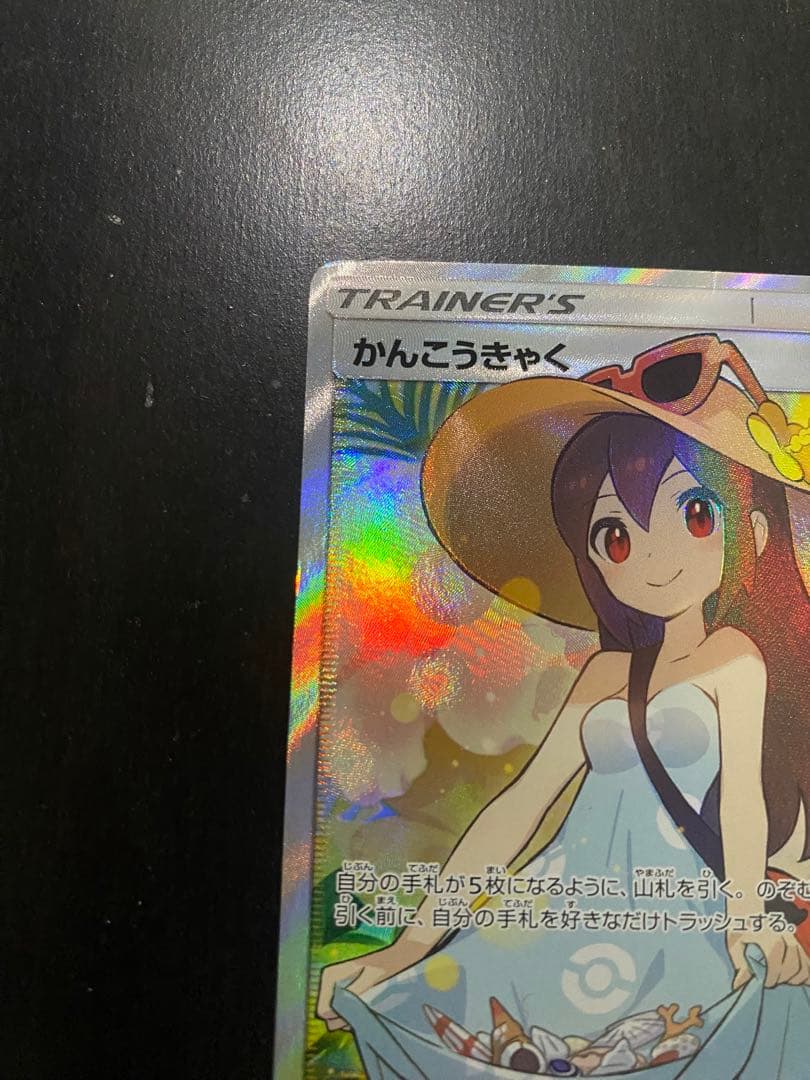 かんこうきゃく sr ポケカ
